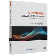 文本挖掘概論：研究設(shè)計、數(shù)據(jù)收集與分析
