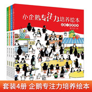 小企鵝專注力培養(yǎng)繪本 企鵝一家度周末逛公園去郊游去旅行培養(yǎng)孩子細(xì)心觀察力好奇力見(jiàn)識(shí)了解世界增進(jìn)親子關(guān)系相親相愛(ài)精裝硬殼繪本 幼兒園大中小班兒童益智啟蒙早教睡前漫畫故事書小學(xué)生一二年級(jí)課外閱讀書籍