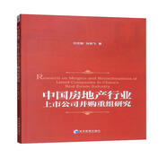 中國房地產(chǎn)行業(yè)上市公司并購重組研究