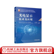 光電顯示技術(shù)及應(yīng)用 文尚勝 普通高等教育光電信息科學(xué)與工程專業(yè)應(yīng)用型規(guī)劃教材