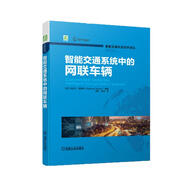 智能交通系統(tǒng)中的網(wǎng)聯(lián)車輛