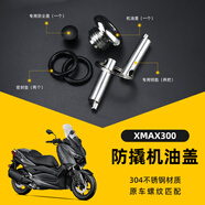 征騁適用摩托車改裝配件防撬機油蓋發(fā)動機防盜機油尺不銹鋼機油塞 XMAX300機油蓋