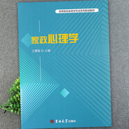 高等院校家政學(xué)專(zhuān)業(yè)系列規劃教材家政企業(yè)管理學(xué)家庭經(jīng)濟學(xué)家政學(xué) 家政心理學(xué)