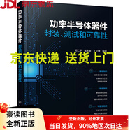 【正版圖書 京東配送 可開發(fā)票 】功率半導(dǎo)體器件：封裝、測(cè)試和可靠性