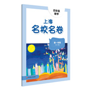 2025秋適用上海名校名卷·四年級數(shù)學（第一學期）