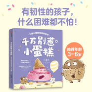 千萬別惹小蛋糕兒童心理韌性培養(yǎng)繪本 全5冊 3-6歲 羅博特·沃特金斯著 千萬別惹小蛋糕+問個不停的小象+丑丑的美人魚+如果棉花糖會噴火+不睡覺去火星