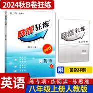 B卷狂練新視界初中英語(yǔ)八年級(jí)上下冊(cè)人教版b卷b卷狂練天府成都四川初中英語(yǔ)邏輯思維提升同步輔導(dǎo)資料聽力突破 【B卷狂練英語(yǔ)】八年級(jí)上冊(cè)-紙質(zhì)答案(2024秋)