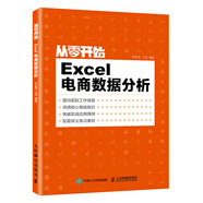 從零開(kāi)始：Excel電商數據分析（異步圖書(shū)出品）