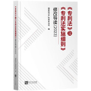 《專(zhuān)利法》及《專(zhuān)利法實(shí)施細(xì)則》修改導(dǎo)讀（2023）