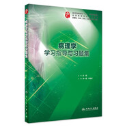 【科目可選】生理學(xué)學(xué)習(xí)指導(dǎo)與習(xí)題集第三版第3版 人衛(wèi)本科臨床教材配套習(xí)題集同步精講精練輔導(dǎo) 內(nèi)科學(xué)第10十版人民衛(wèi)生出版社病理學(xué)系統(tǒng)解剖免疫學(xué)微生物婦產(chǎn)科兒科外科藥理學(xué)習(xí)題集 教材配套習(xí)題集 病理學(xué)學(xué)