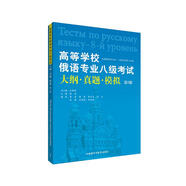 高等學(xué)校俄語(yǔ)專(zhuān)業(yè)八級(jí)考試大綱·真題·模擬（第3版）