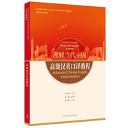 高級漢英口譯教程(“理解當代中國”英語系列教材)