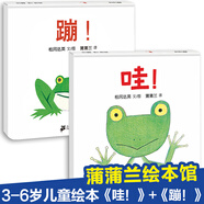 【精裝硬殼繪本】全2冊蹦+哇松崗達(dá)英幼兒繪本0-1-2-3歲 兒童繪本故事 幼兒園圖書讀物 四歲寶寶