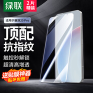 綠聯(lián)適用魅族20pro鋼化膜 魅族20 Pro手機膜無(wú)孔高清全屏防指紋手汗防爆貼膜2片