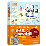 手繪世界地理地圖/精裝全彩人文版 大開本兒童百科 繪本