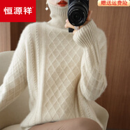 恒源祥100%純羊毛衫女寬松25年秋冬高領(lǐng)加厚毛衣新款菱形麻花內(nèi)搭打底衫 原絨色 L