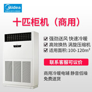 美的商用中央空調(diào)變頻冷暖10匹柜機(jī)6P10匹一拖二天井機(jī)15匹一拖三20匹一拖四天花機(jī)嵌入式吸頂空調(diào)380V 10匹 二級能效 商用柜機(jī)