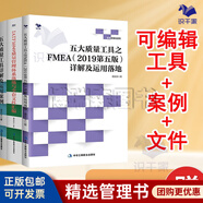 【正版】五大質(zhì)量工具詳解及運(yùn)用案例+FMEA詳解及運(yùn)用落地+IATF16949質(zhì)量管理體系落地與全套文件匯編/企業(yè)管理商業(yè)書(shū)籍團(tuán)購(gòu)送朋友