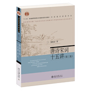 唐詩(shī)宋詞十五講（第三版） 葛曉音 名家通識(shí)講座書系
