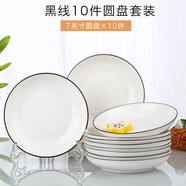 云鴻陶瓷網(wǎng)紅盤子菜盤家用陶瓷簡(jiǎn)約清新創(chuàng)意裝菜碟子套裝餐具 7英寸圓盤10個(gè)(黑線)