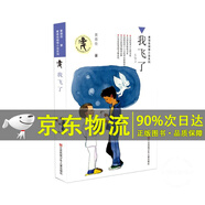自選】我要做好孩子書四年級正版黃蓓佳傾情小說系列二三五六年級小學(xué)生課外閱讀書籍兒童文學(xué)今天我是升旗手江蘇鳳凰少年我要做個好孩子 【京東配送】我飛了 黃蓓佳著