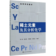 稀土元素及其分析化學(xué)/高等學(xué)校教材