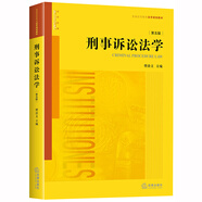 刑事訴訟法學(xué)（第五版）/普通高等教育法學(xué)規(guī)劃教材