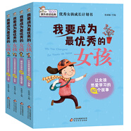 優(yōu)秀女孩成長(cháng)必讀計劃書(shū)：我要成為最優(yōu)秀的女孩（全4冊)8-14歲