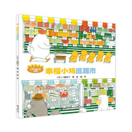 幸福小雞逛超市/幸福小雞系列