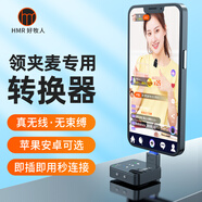 好牧人 無線領(lǐng)夾麥克風(fēng)小蜜蜂專用便攜式轉(zhuǎn)換器適用于蘋果/安卓Type-C 領(lǐng)夾麥轉(zhuǎn)換器【V2專用】 安卓Type-C接口