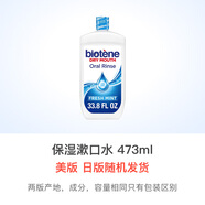 BIOTENE美國(guó)biotene漱口水術(shù)后口干癥干燥綜合濕潤(rùn)老人口腔保濕神器473ml 漱口水473ml