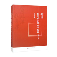 新編思想政治教育學(xué)原理（第二版）
