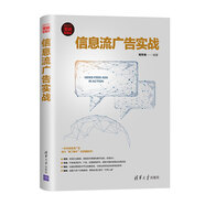 信息流廣告實(shí)戰（新時(shí)代·營(yíng)銷(xiāo)新理念）