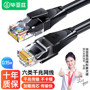 畢亞茲 六類網(wǎng)線 0.15米超短 CAT6類千兆極速8芯雙絞 工程家用電腦寬帶監(jiān)控電腦網(wǎng)絡(luò)跳線成品網(wǎng)線 黑色