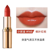 歐萊雅（LOREAL）歐萊雅滋潤唇膏小妖金啞光口紅保濕635 160 156 RC301 602 666 小妖金口紅160 楓葉紅棕 無(wú)盒