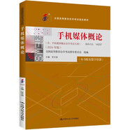 （自考）手機(jī)媒體概論[課程代碼14237 2024年版 全國(guó)高等教育自學(xué)考試指定教材含大綱]