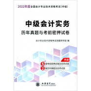 （考）（2022版）中級會計實(shí)務(wù)—會計中級資格歷年真題與考前密押試卷