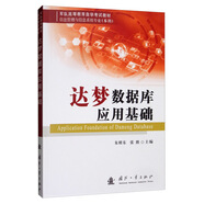 達夢(mèng)數據庫應用基礎