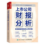 上市公司財報分析 看懂數(shù)據(jù)背后的公司價值（人郵普華出品）