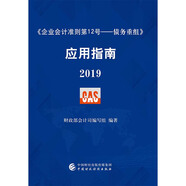 《企業(yè)會計準(zhǔn)則第12號——債務(wù)重組》應(yīng)用指南2019