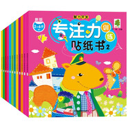 專注力訓(xùn)練貼紙書（全12冊）