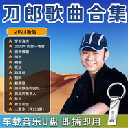 刀郎歌曲U盤車載音樂U盤2023新歌曲羅剎海市高音質(zhì)mp3汽車通用usb 刀郎歌曲153首+70首視頻
