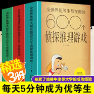3冊全世界優(yōu)等生都在做的1500個思維游戲+800個邏輯游戲+600個偵探推理游戲