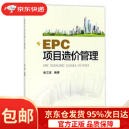 【京東倉直發(fā) 送貨到家】EPC項(xiàng)目造價(jià)管理張江波著西安交通大學(xué)出版社9787560584287