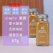 現(xiàn)貨SimplyOrganic進口有機姜黃粉驅(qū)寒健康飲食用天然胰島67克