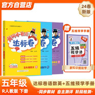 2024年春季黃岡小狀元達標卷五年級下冊語文數(shù)學英語+五維預學法預學手冊套裝人教版小學5年級下（套裝共4冊）