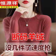 恒源祥秋新款羊毛衫女低圓領(lǐng)寬松型毛衣百搭羊毛衫薄款針織打底衫上衣 【豆沙紅】圓領(lǐng) XXL碼【135-155斤】