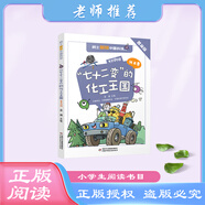“七十二變”的化工王國(guó)（普及版）童年（閱讀提升版）史記故事（閱讀提升版）課外必讀書(shū)目老師推薦兒童閱讀數(shù)目五年級(jí) “七十二變”的化工王國(guó)（普及版）