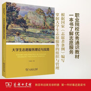 大學生志愿服務理論與實踐/職業(yè)院校通識教育課程系列教材