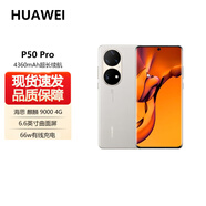 華為（HUAWEI）pro+ 旗艦新品 華為 P50 Pro 4G全網(wǎng)通手機 原色雙影像單元 4360mah電池 P50Pro 手機 云錦白 驍龍888 8GB+512GB